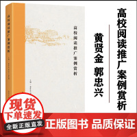 全新正版 高校阅读推广案例赏析 黄贤金 郭忠兴 翟晓娟 编著 南京大学出版社 9787305274404