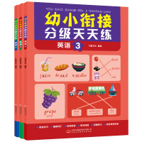 幼小衔接分级天天练-英语 全3册 塑封