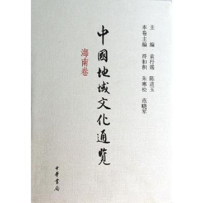 正版新书]中国地域文化通览(海南卷)(精)符和积//朱寒松//范晓军