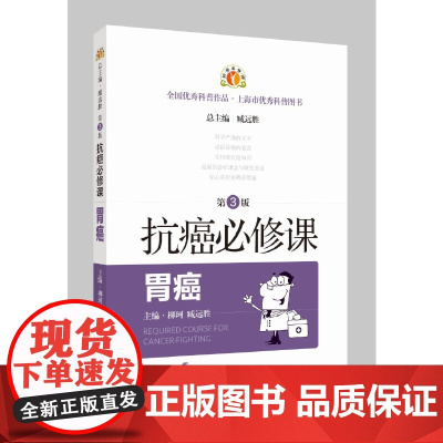 抗癌必修课·胃癌(第3版) 柳珂 臧远胜 上海科学技术出版社 正版书籍
