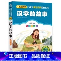 汉字的故事 [正版]4本28元汉字的故事注音版小学生阅读课外书一二三年级上下册儿童拼音班主任新书书籍小书虫系列语文国学北