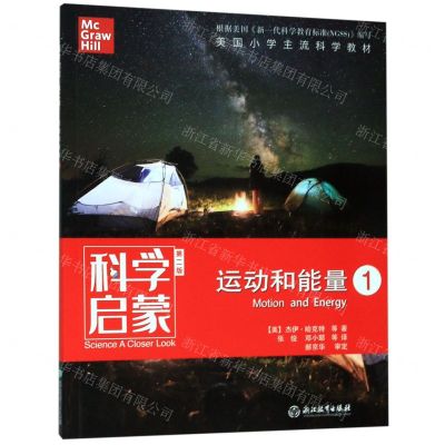 [N]运动和能量(1第2版)/科学启蒙-9787553693996