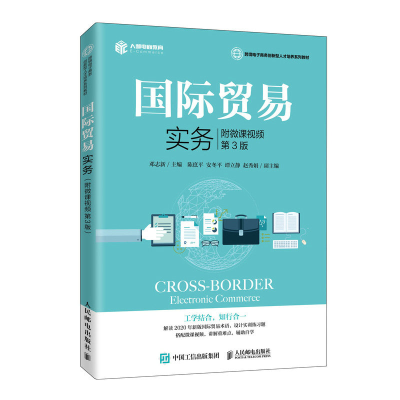 正版新书]国际贸易实务 附微课视频 第3版邓志新9787115534842