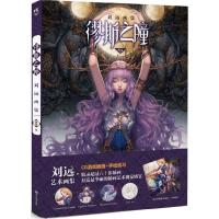 正版新书]缪斯之瞳:刘远画集刘远9787534048128