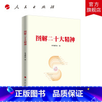 [正版]图解二十大精神