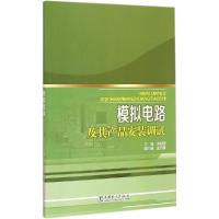 正版新书]模拟电路及其产品安装调试朱亚丽9787512372290