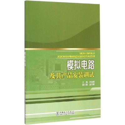 正版新书]模拟电路及其产品安装调试朱亚丽9787512372290