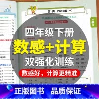 [数感+计算]双训练 四年级下 [正版]四年级下册计算题强化训练小学4下数感计算双训练人教版口算天天练数学思维专项训练计