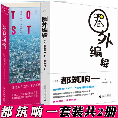 都筑响一作品全套2册东京风格+圈外编辑日本人物纪实摄影蜗居生活访问记随笔出版人独立编辑指南书
