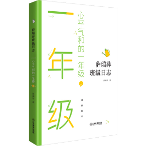 醉染图书心平气和的一年级 上9787570519804