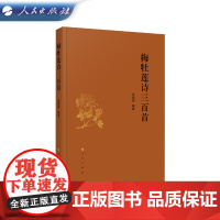 梅牡莲诗三百首 张建炜 编著 人民出版社