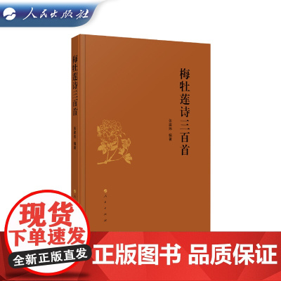 梅牡莲诗三百首 张建炜 编著 人民出版社