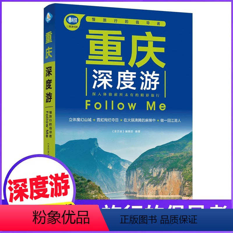 [正版]重庆深度游Follow Me(全新第5版 图解版) 手绘35幅示意图 一线实地探访 2024重庆旅游攻略旅行书