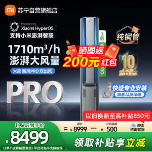 米家小米新风空调72LW-NA11/F1A1 3匹 双出风PRO立式超一级离子净化160°广角双出送风 多分区独立控温