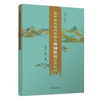 正版新书]高考语文课内古诗文背诵篇目过关检测唐中云、张倩9787