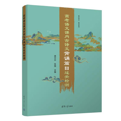 正版新书]高考语文课内古诗文背诵篇目过关检测唐中云、张倩9787