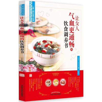 醉染图书让女人气血更通畅的饮食调养书9787513247122