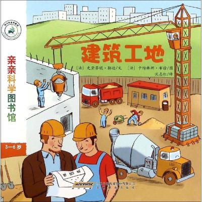 正版新书]亲亲科学图书馆(建筑工地)史黛芬妮·勒迪97875336843