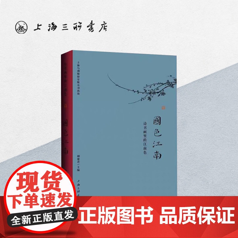 国色江南:诗书画里的江南色 胡建君 编 上海三联书店 9787542686558