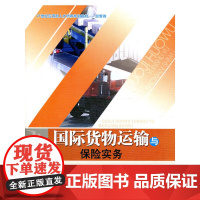 国际货物运输与保险实务