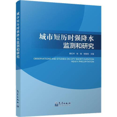 正版新书]城市短历时强降水监测和研究曾红玲 张强 邹旭恺978750