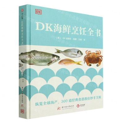 [N]DK海鲜烹饪全书(精)-9787568092203
