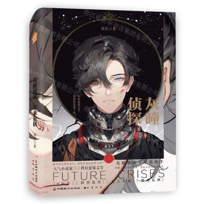 [N]灰瞳侦探(未来危机)-9787514521269