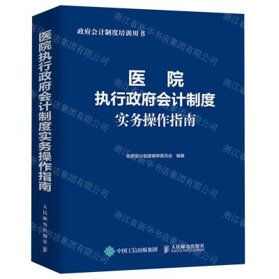 [N]医院执行政府会计制度实务操作指南(政府会计制度培训用书)-9787115610898