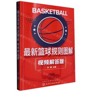 [N]最新篮球规则图解(视频解答版)-9787122425881