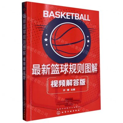 [N]最新篮球规则图解(视频解答版)-9787122425881