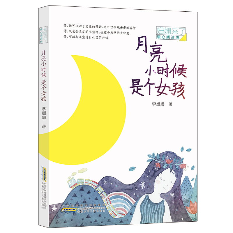 [M]月亮小时候是个女孩/姗姗来了/暖心阅读坊-9787570704545