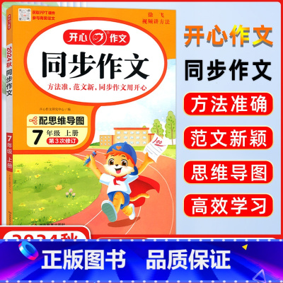 开心同步作文[人教版] 七年级上 [正版]2024秋 初中生同步作文七年级上册 人教版 初中语文7年级上册作文辅导书 思