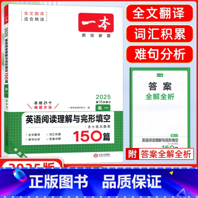 [正版]2025版开心英语 一本英语阅读理解与完形填空150篇高一含七选五题型 第15次修订高一英语阅读完形专项训练高