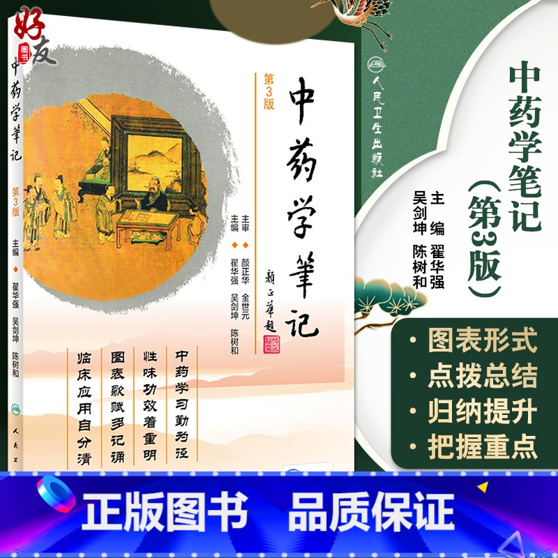 [正版]中药学笔记 第3版 翟华强 吴剑坤 陈树和 主编 中药药性特点 药物的比较 执业中药师考纲的解读 人民卫生出版