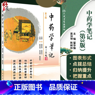 [正版]中药学笔记 第3版 翟华强 吴剑坤 陈树和 主编 中药药性特点 药物的比较 执业中药师考纲的解读 人民卫生出版