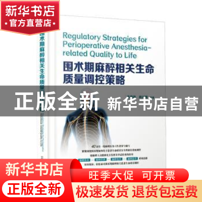 正版 围术期麻醉相关生命质量调控策略 余奇劲,肖兴鹏 中国科学技