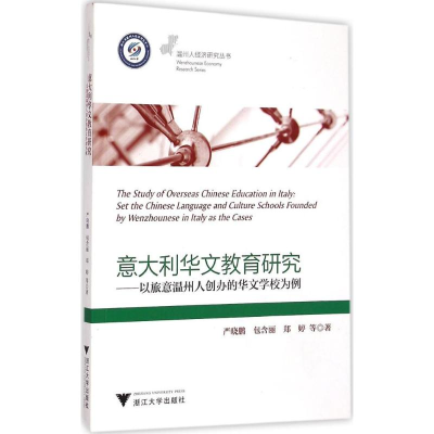 醉染图书意大利华文教育研究9787308145084