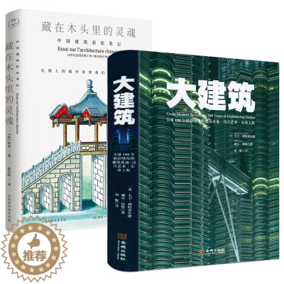 [醉染正版]2册 大建筑:100年精彩绝伦的建筑奇迹设计艺术宏伟工程+藏在木头里的灵魂:中国建筑彩绘笔记 建筑师建筑水利