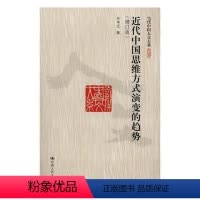 [正版]书籍 代中国思维方式演变的趋势 中江 中国人民大学出版社 哲学宗教 9787300261539