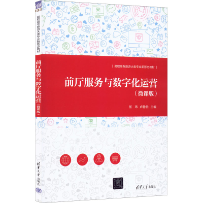 正版新书]前厅服务与数字化运营(微课版)何玮、卢静怡、张潮9787
