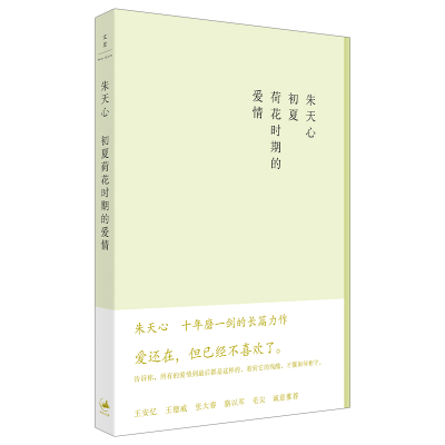 正版新书]初夏荷花时期的爱情(王安忆、王德威、张大春、骆以军