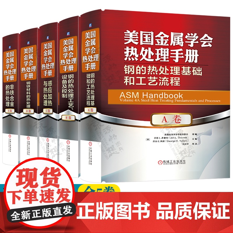 美国金属学会热处理手册 全5卷 AB卷 钢热处理基础工艺流程设备及控制C卷 感应加热 D卷 钢铁材料 E卷 非铁合金热处