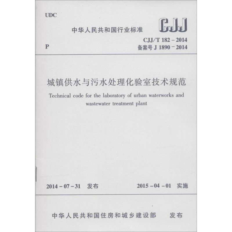 [M]城镇供水与污水处理化验室技术规范-1511223992