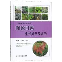 正版新书]图说甘薯生长异常及诊治/专家田间会诊丛书张立明//张
