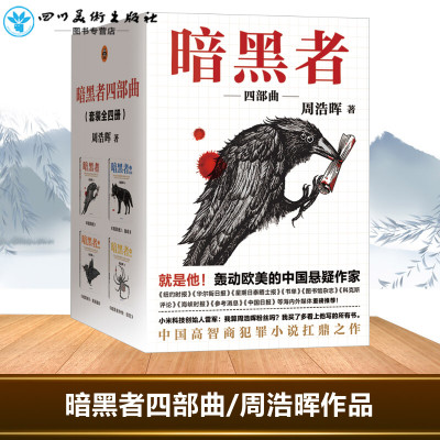暗黑者四部曲/周浩晖作品周浩晖著作侦探推理/恐怖惊悚小说文学籍海南出版社