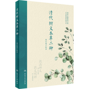 清代辨义本草二种