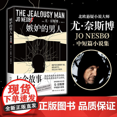 嫉妒的男人 尤奈斯博 北欧悬疑小说大师尤奈斯博中短篇小说集,入围2022英国匕首奖,敏锐洞察人类心灵的阴暗角落
