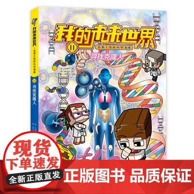 我的未来世界·迷境大冒险科学漫画系列:寻找克隆人