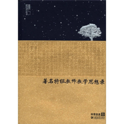 正版新书]著名特级教师教学思想录(中学历史卷)(精)陈仲丹978754