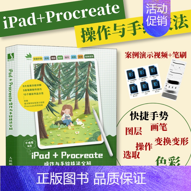 iPad+Procreate操作与手绘技法全解 ipad绘画教程书procreate插画设计临摹自学*基础商业插画 [正